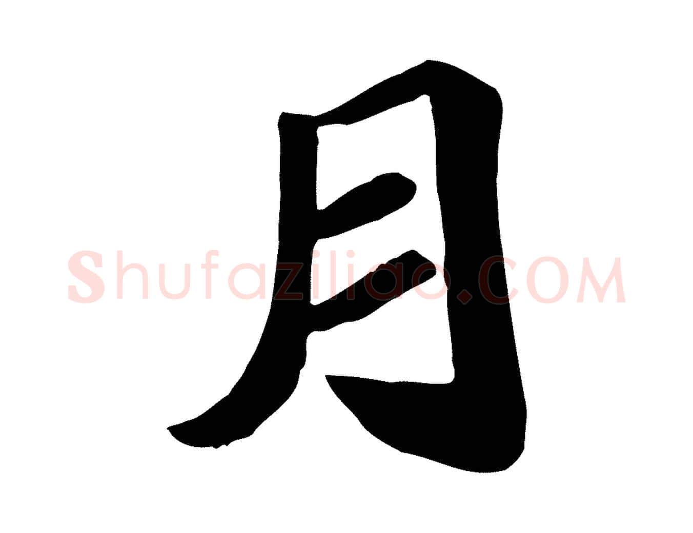 月毛笔行楷写法,摘自唐代万岁通天进帖
