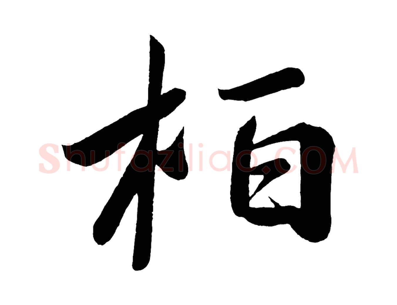 柏毛笔行楷写法,摘自唐代万岁通天进帖