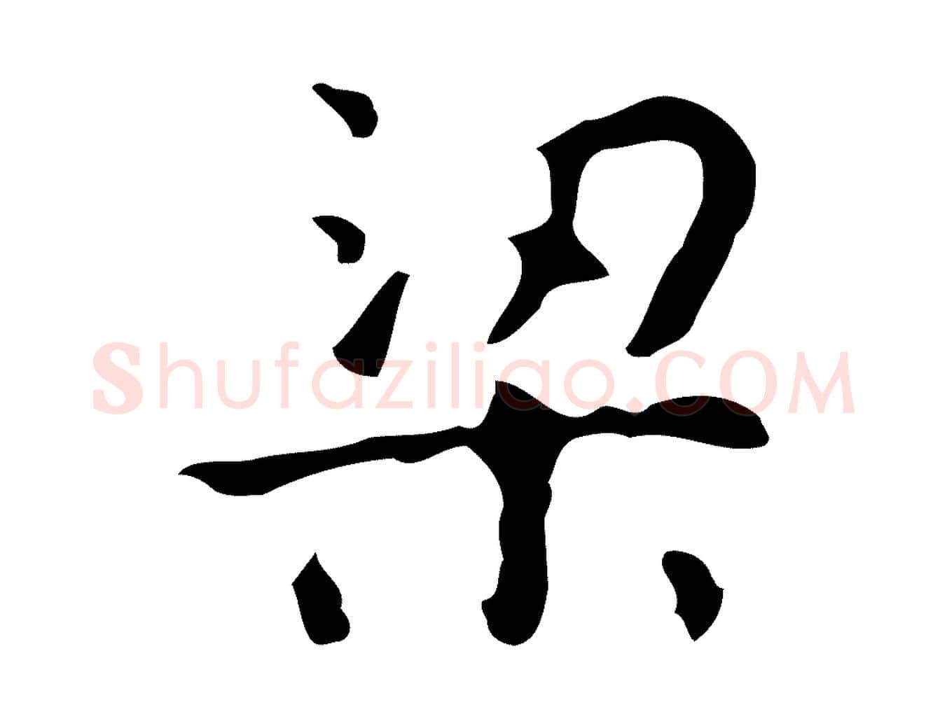 梁毛笔行楷写法,摘自唐代万岁通天进帖