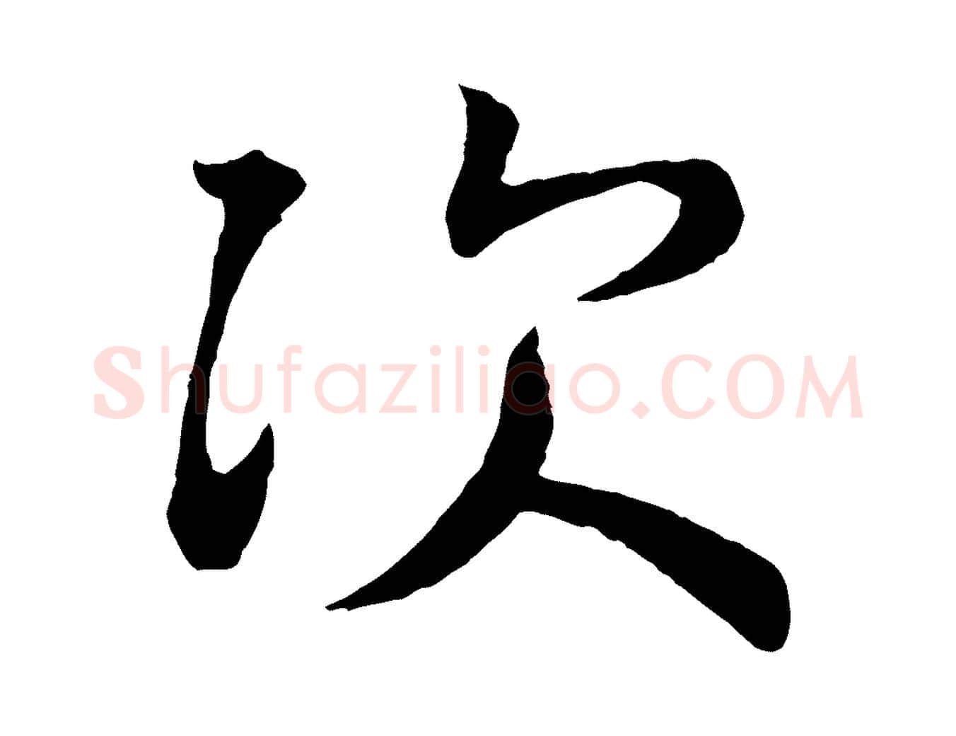 次毛笔行楷写法,摘自唐代万岁通天进帖