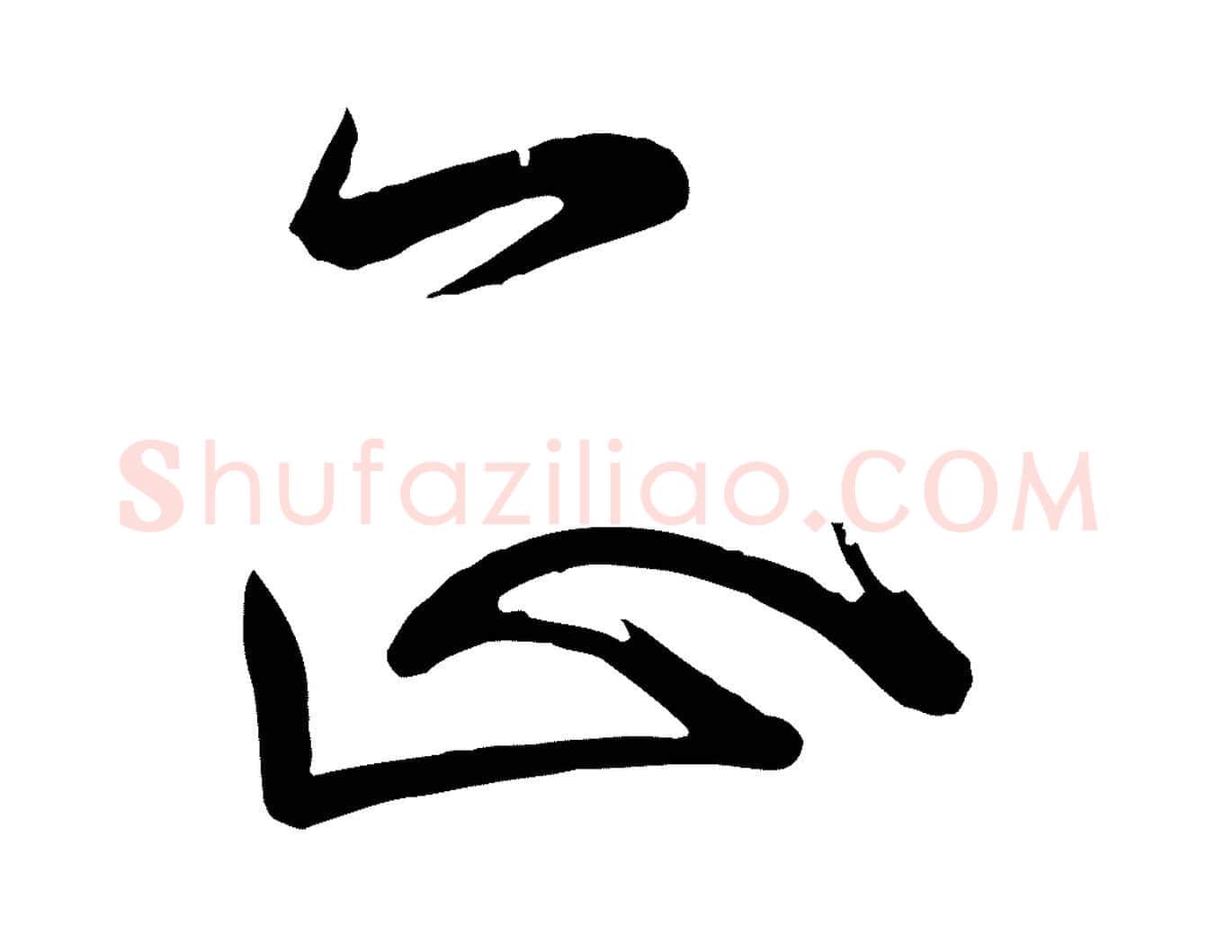 正毛笔行楷写法,摘自唐代万岁通天进帖