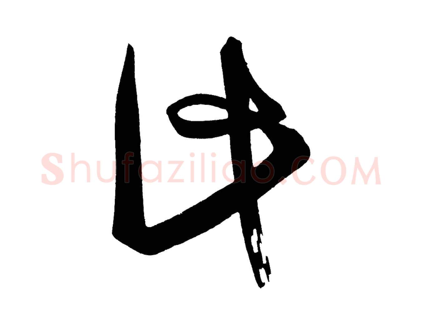 此毛笔行楷写法,摘自唐代万岁通天进帖