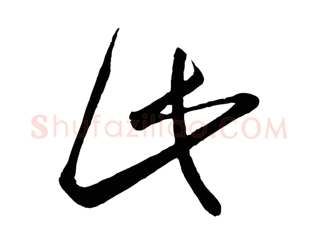 此毛笔行楷写法,摘自唐代万岁通天进帖