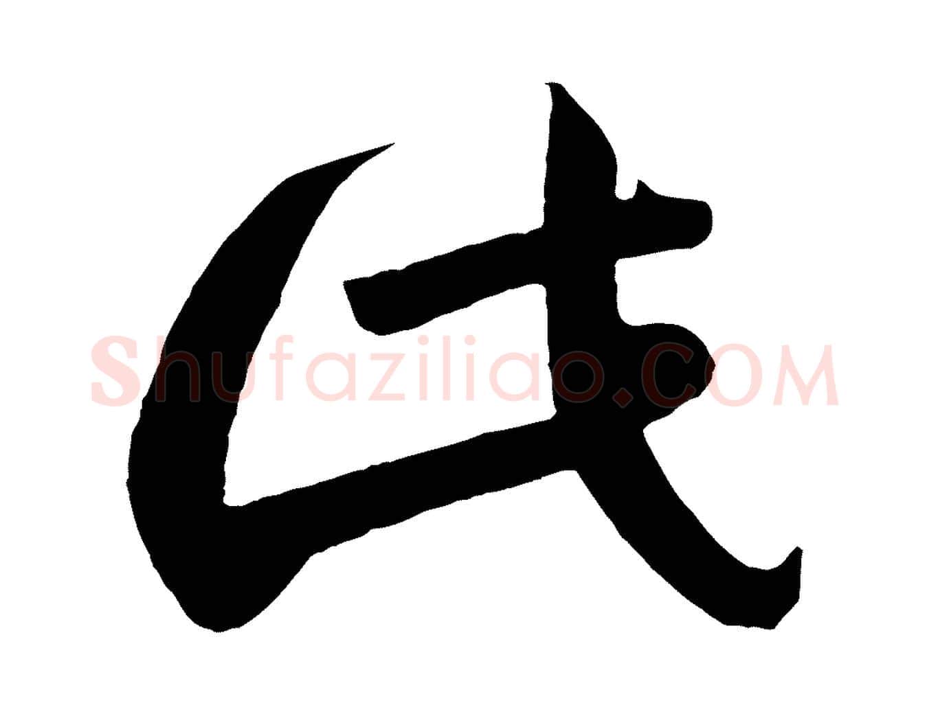此毛笔行楷写法,摘自唐代万岁通天进帖