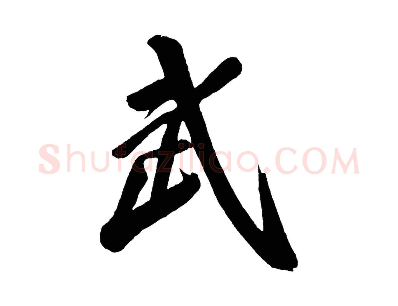 武毛笔行楷写法,摘自唐代万岁通天进帖