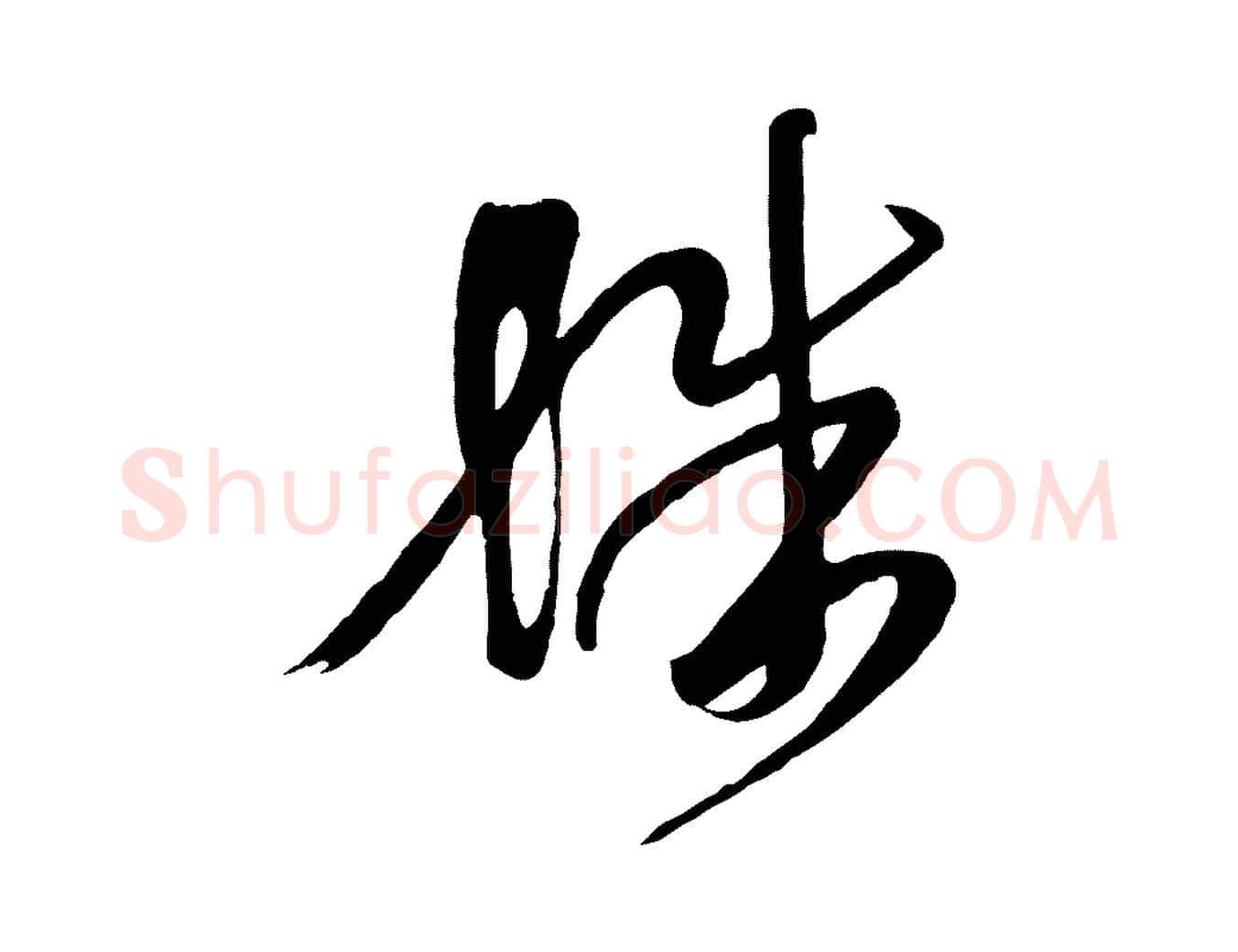 殊毛笔行楷写法,摘自唐代万岁通天进帖