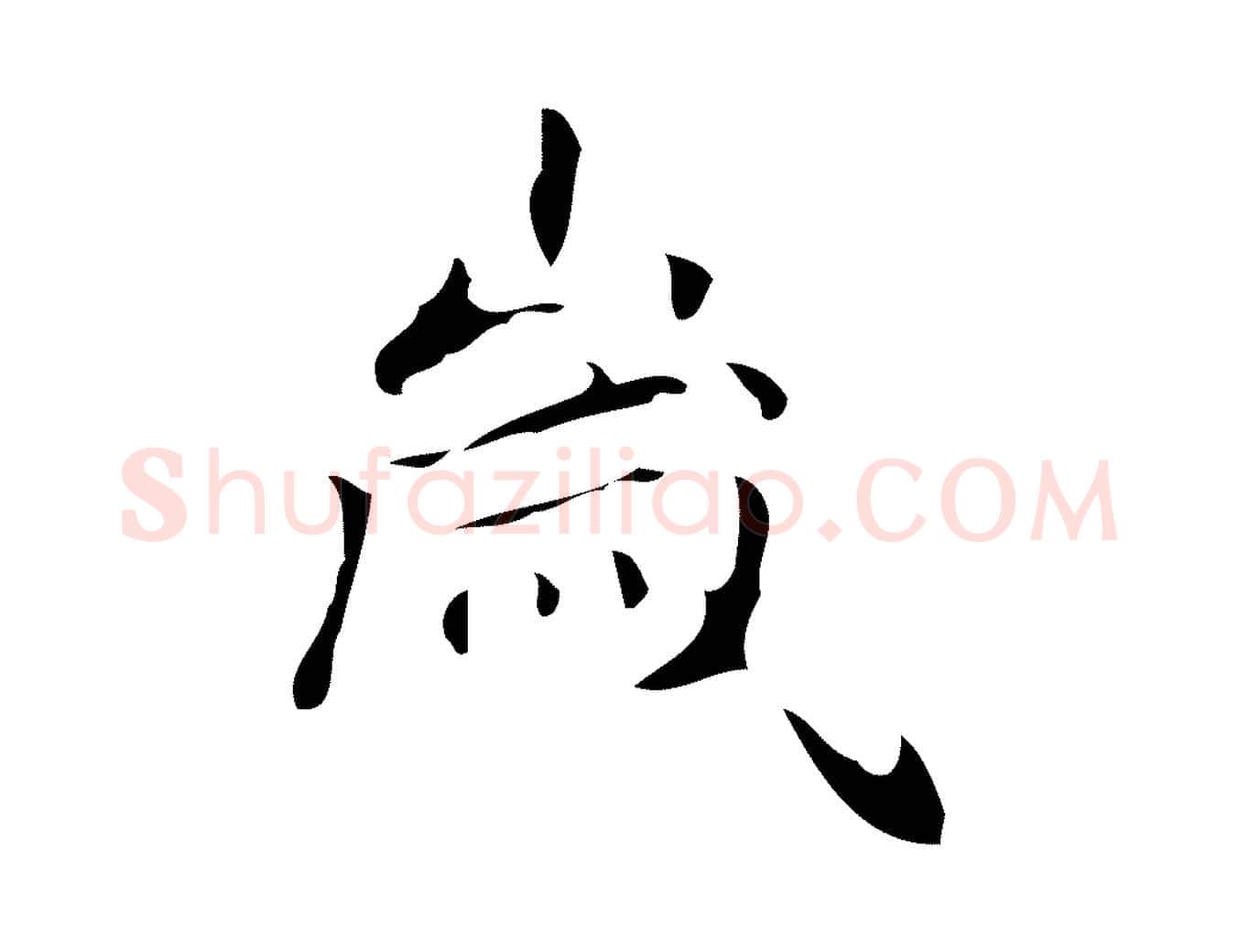歲毛笔行楷写法,摘自唐代万岁通天进帖