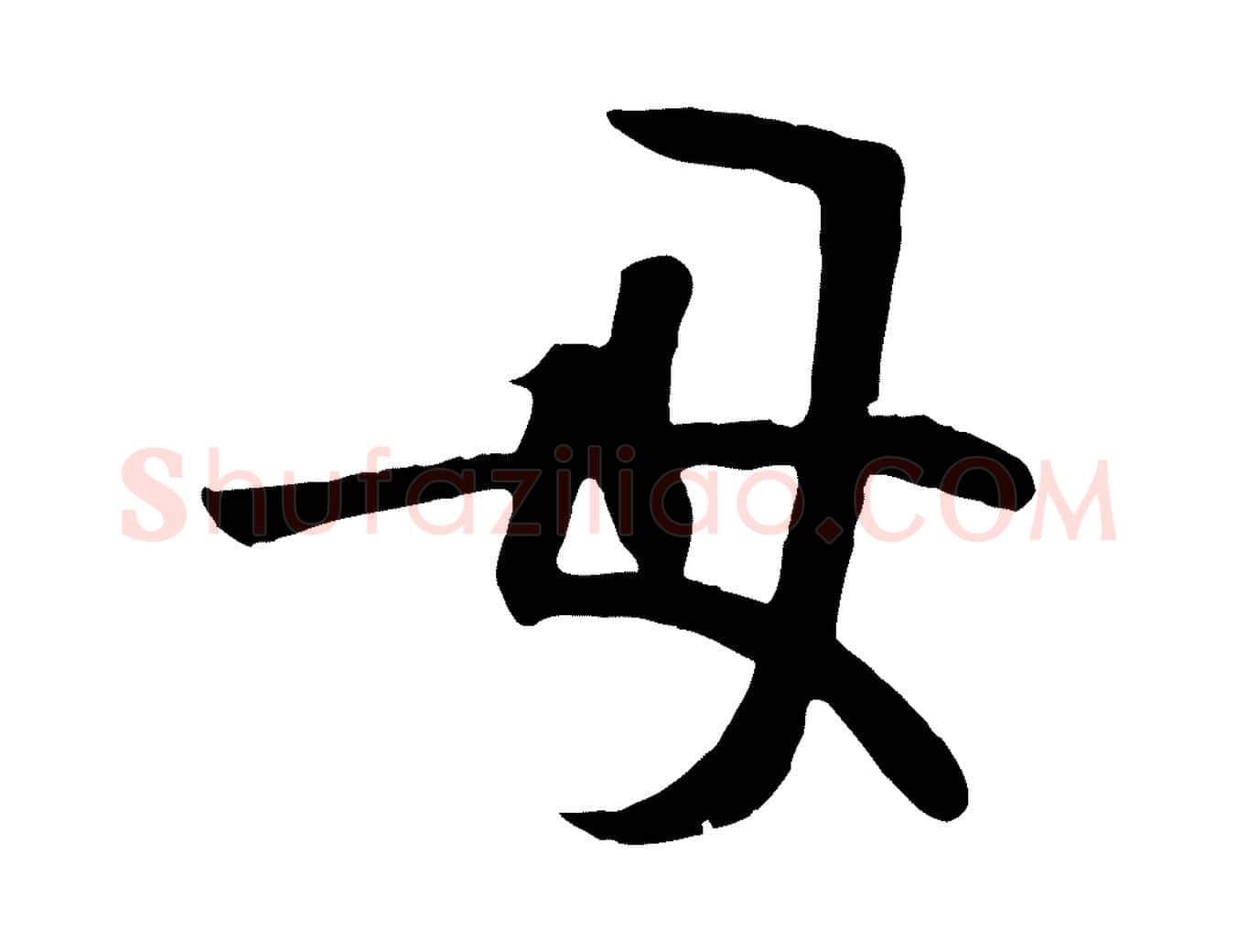 母毛笔行楷写法,摘自唐代万岁通天进帖