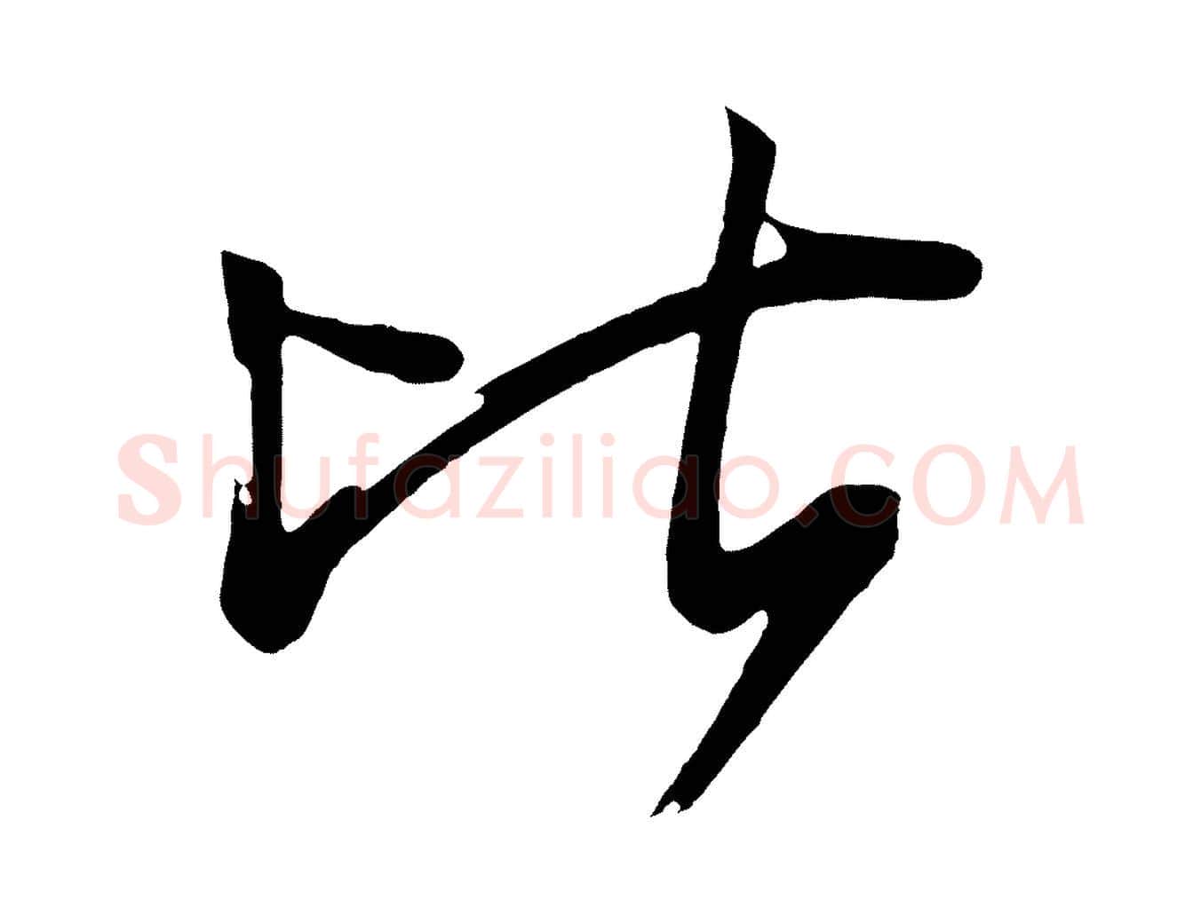 比毛笔行楷写法,摘自唐代万岁通天进帖