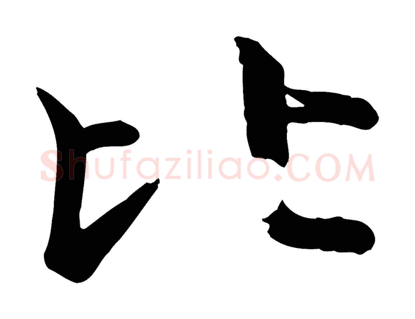 比毛笔行楷写法,摘自唐代万岁通天进帖