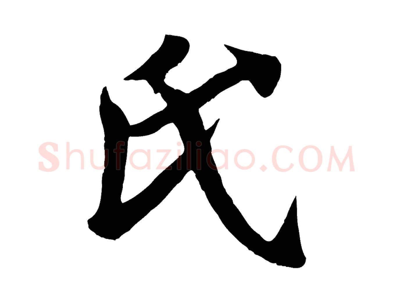 氏毛笔行楷写法,摘自唐代万岁通天进帖