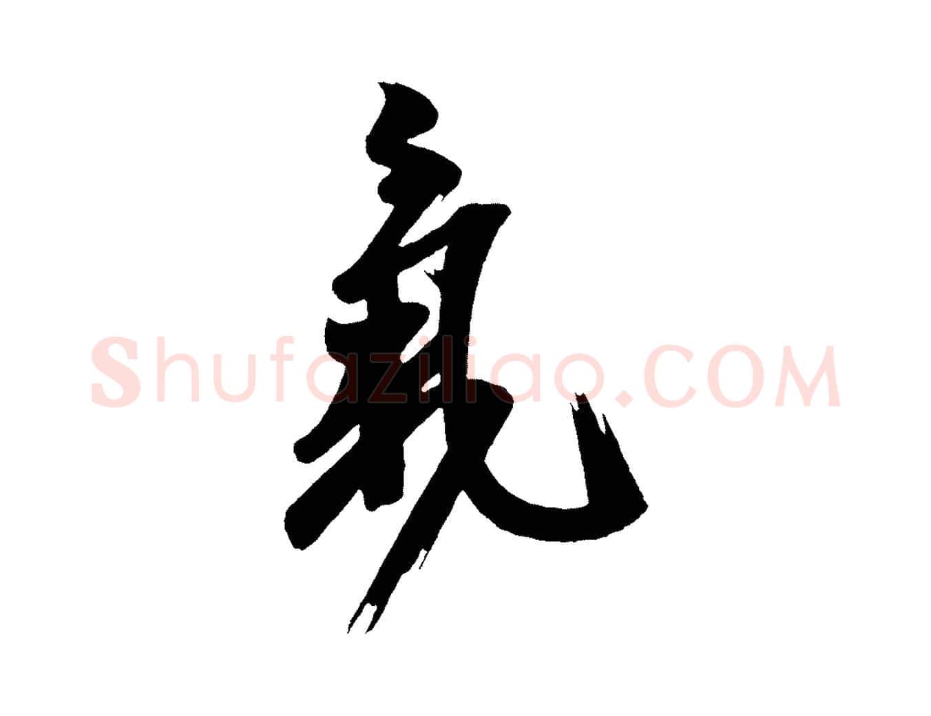 氣毛笔行楷写法,摘自唐代万岁通天进帖