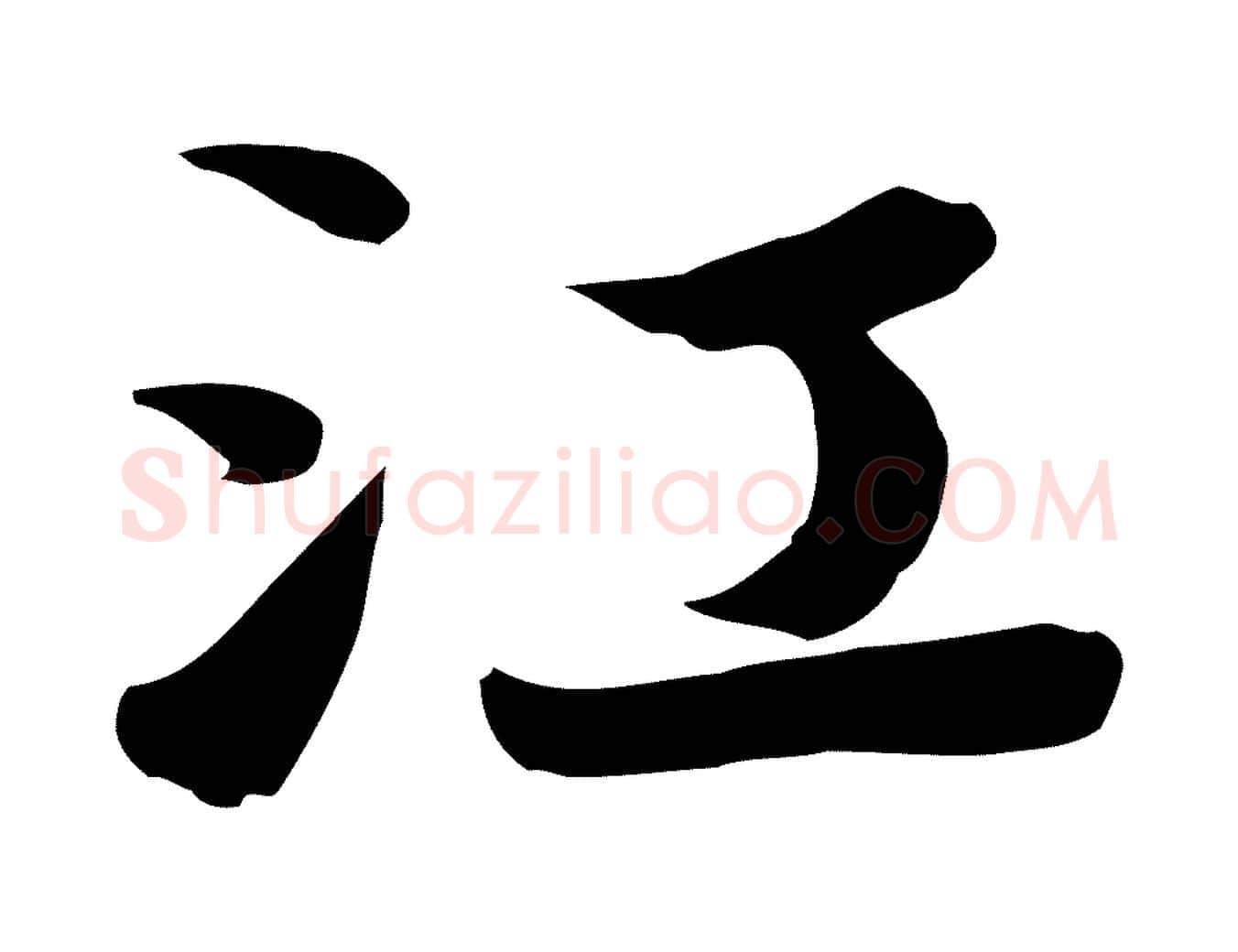 江毛笔行楷写法,摘自唐代万岁通天进帖
