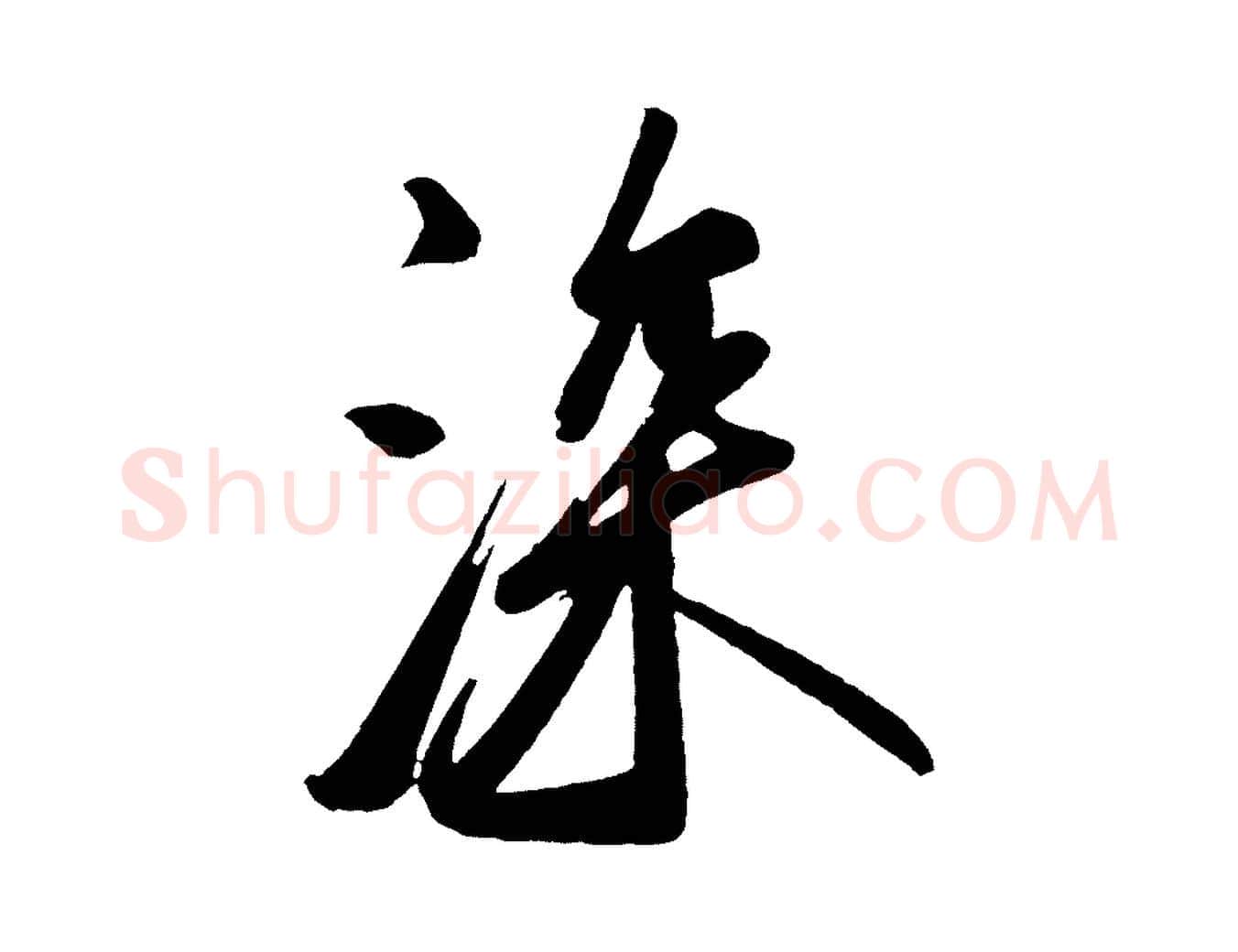 深毛笔行楷写法,摘自唐代万岁通天进帖