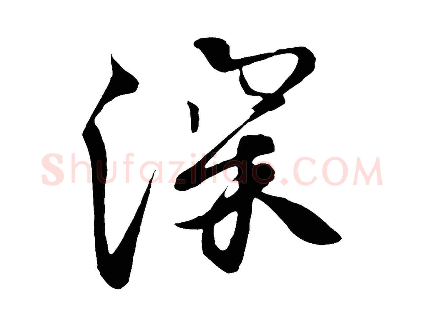 深毛笔行楷写法,摘自唐代万岁通天进帖