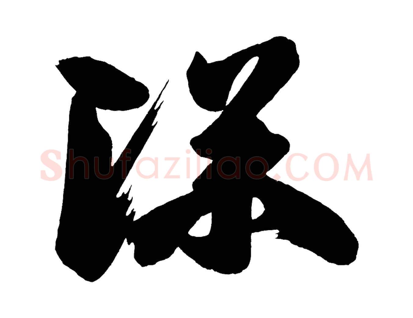 深毛笔行楷写法,摘自唐代万岁通天进帖