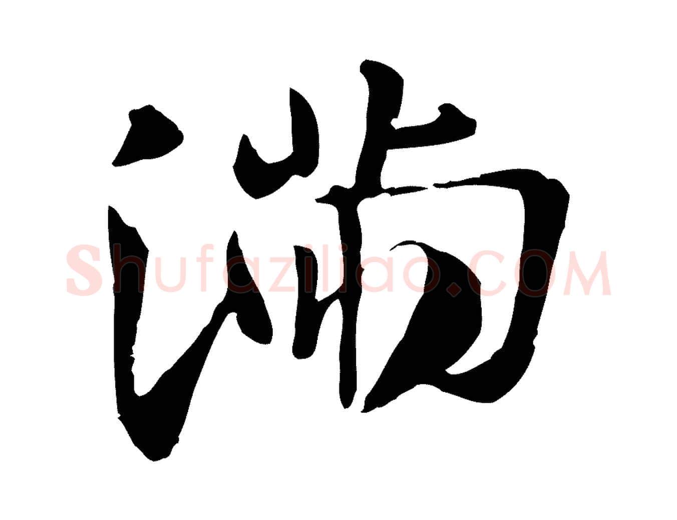 滿毛笔行楷写法,摘自唐代万岁通天进帖