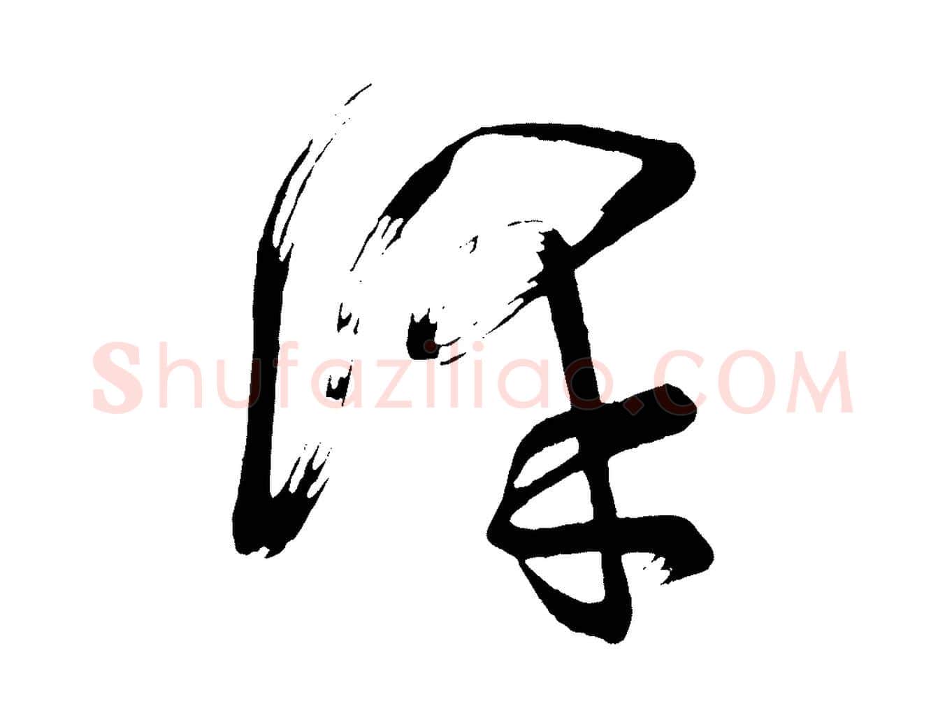 澤毛笔行楷写法,摘自唐代万岁通天进帖