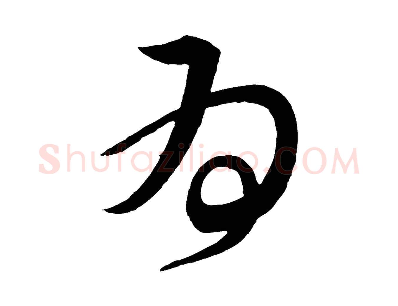 為毛笔行楷写法,摘自唐代万岁通天进帖