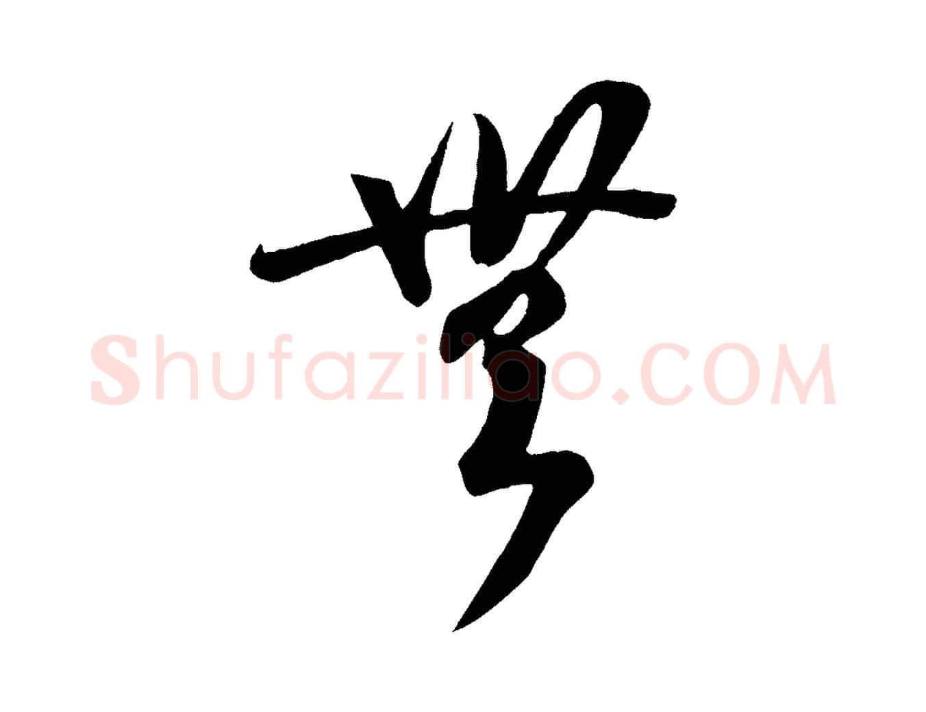無毛笔行楷写法,摘自唐代万岁通天进帖