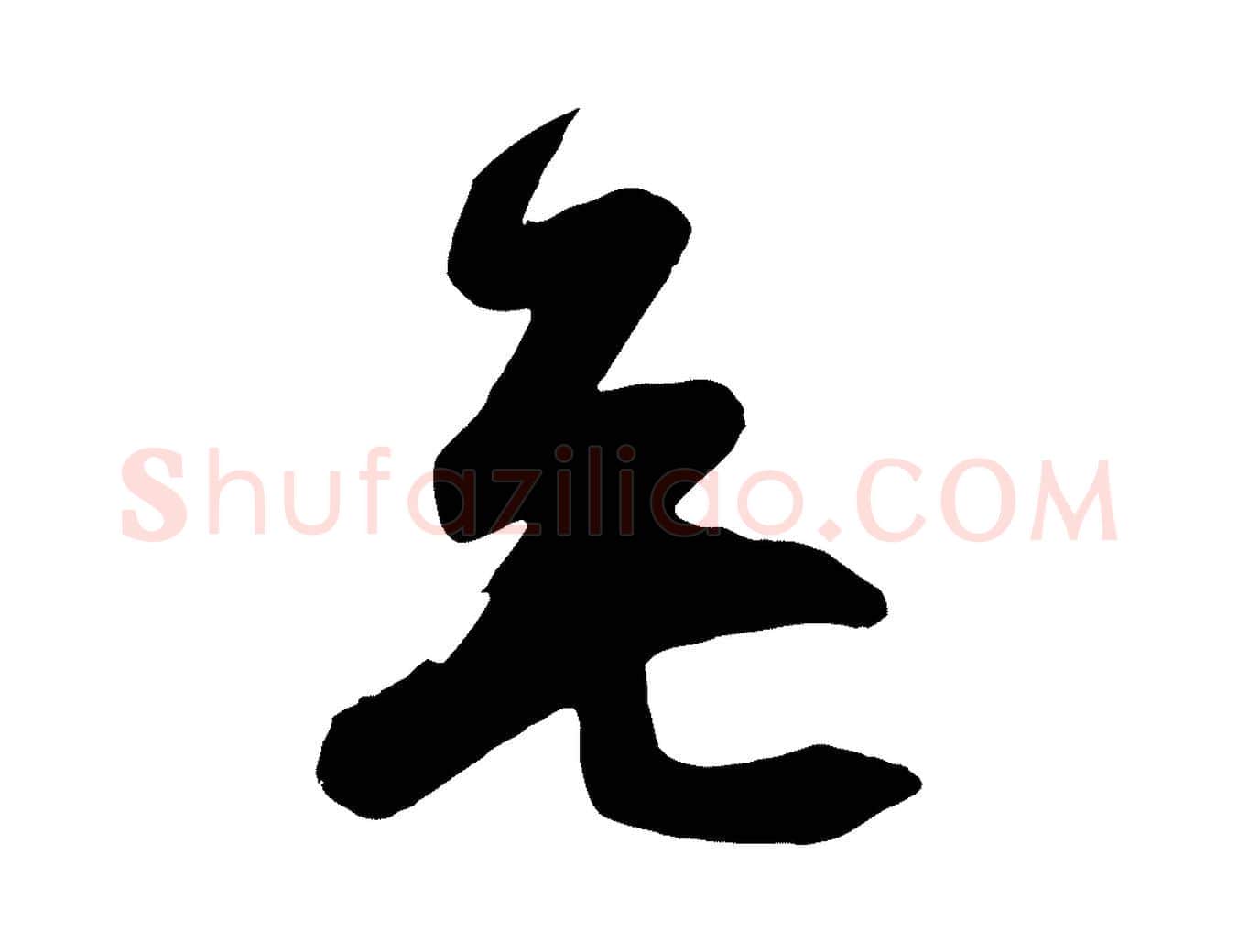 無毛笔行楷写法,摘自唐代万岁通天进帖