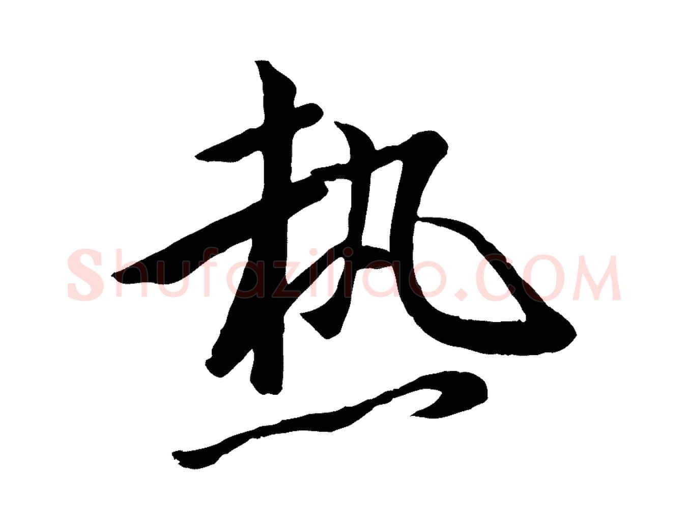 熱毛笔行楷写法,摘自唐代万岁通天进帖