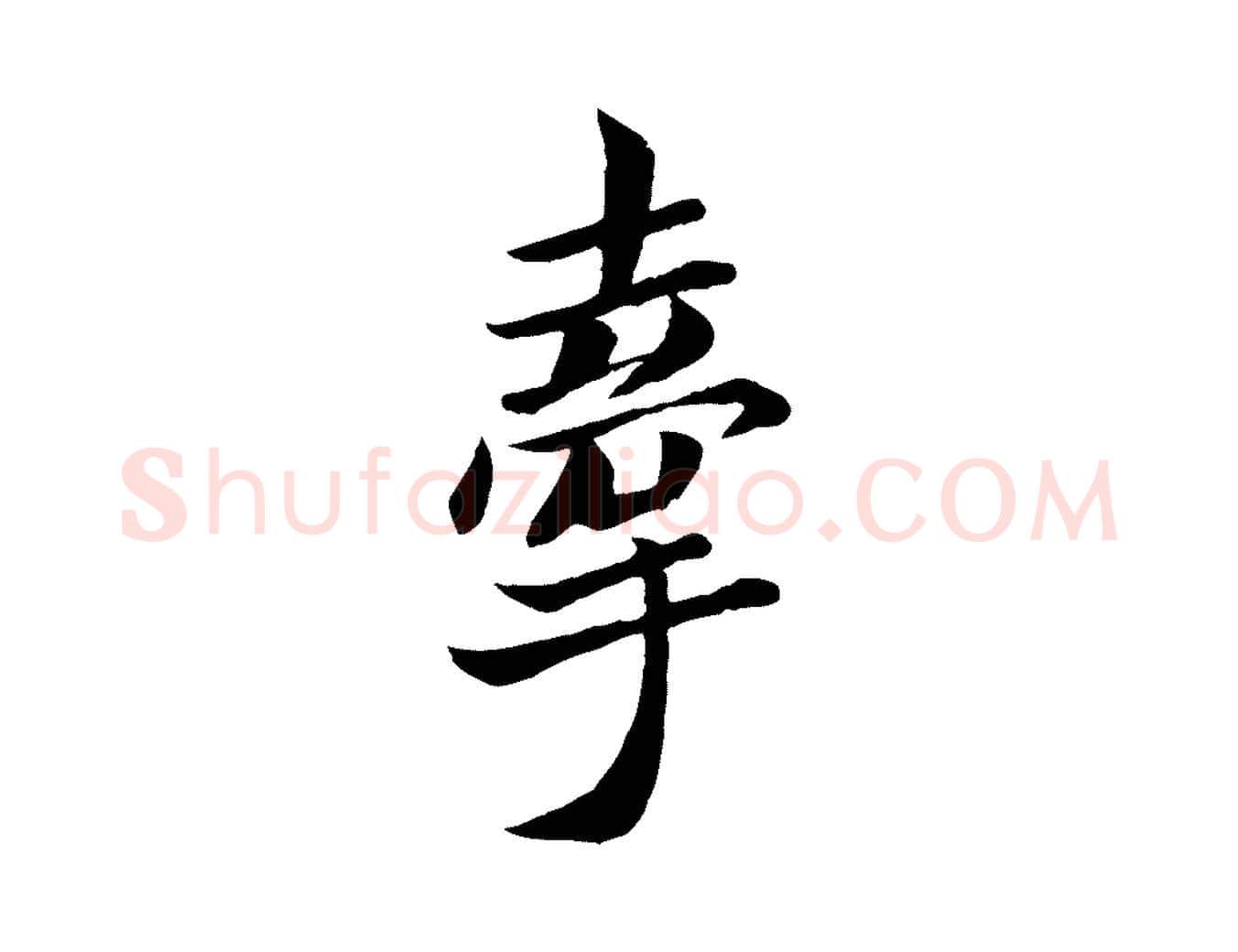 牽毛笔行楷写法,摘自唐代万岁通天进帖