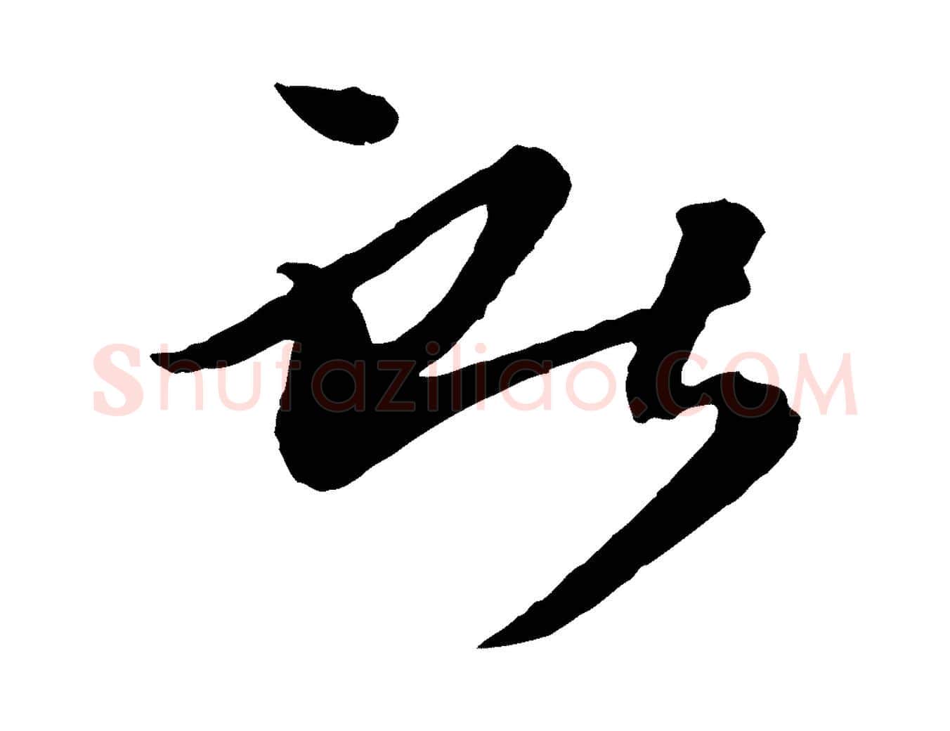獻毛笔行楷写法,摘自唐代万岁通天进帖