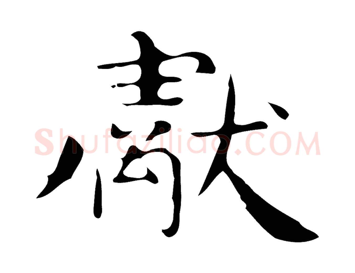 獻毛笔行楷写法,摘自唐代万岁通天进帖