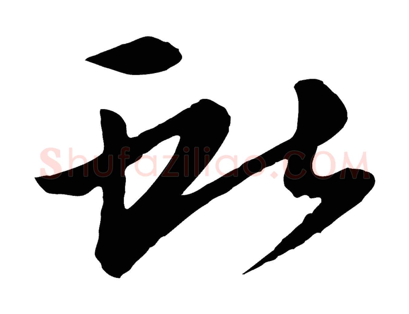 獻毛笔行楷写法,摘自唐代万岁通天进帖