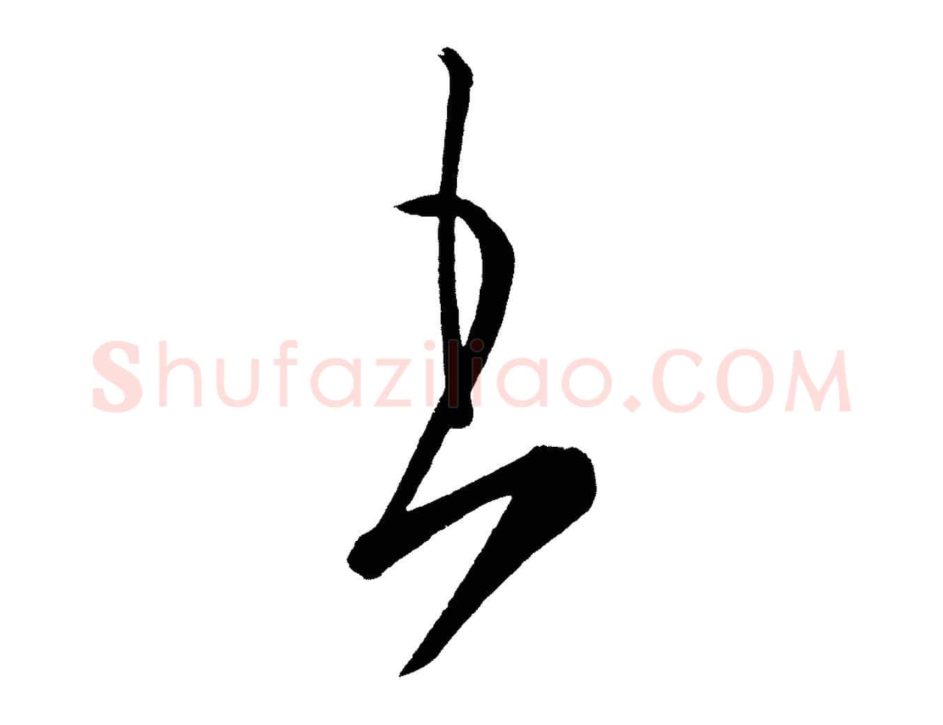 王毛笔行楷写法,摘自唐代万岁通天进帖