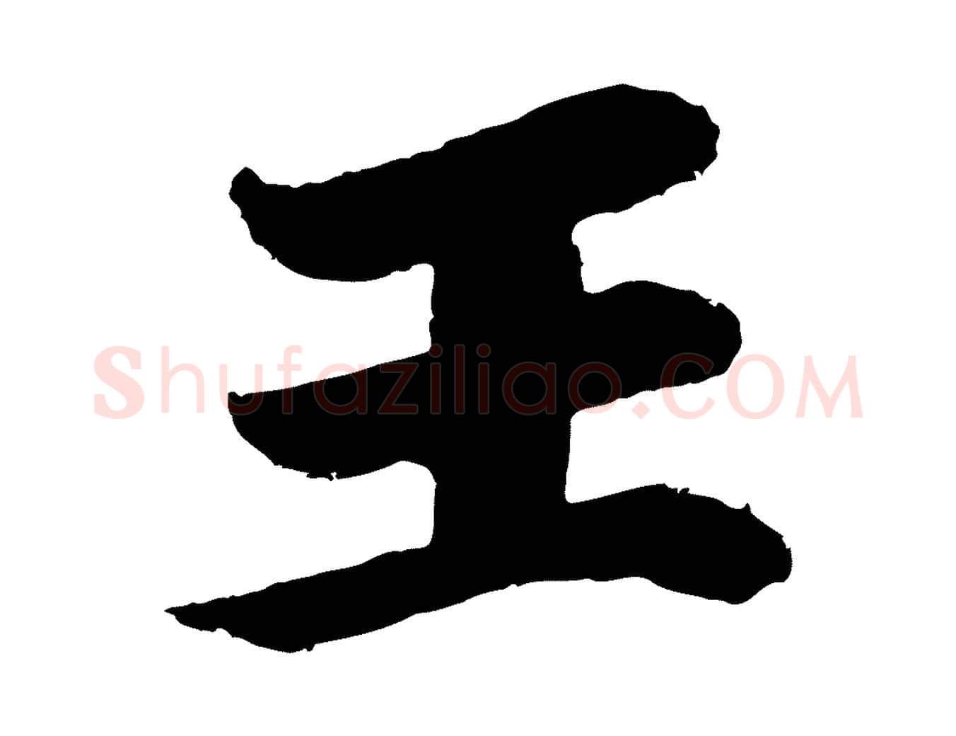 王毛笔行楷写法,摘自唐代万岁通天进帖