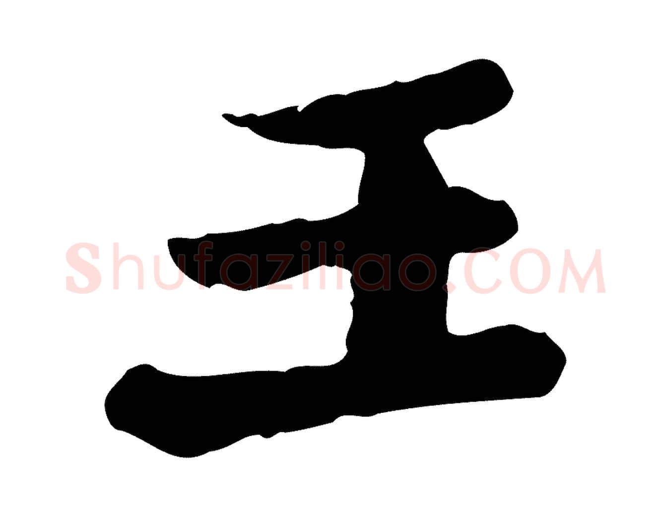 王毛笔行楷写法,摘自唐代万岁通天进帖