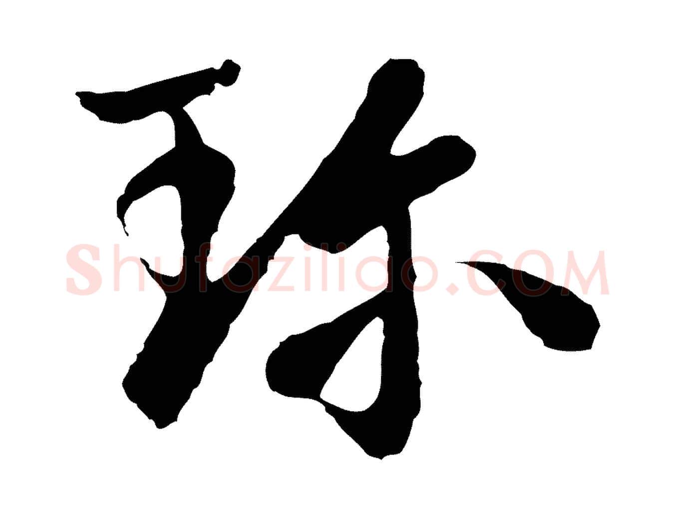 珍毛笔行楷写法,摘自唐代万岁通天进帖