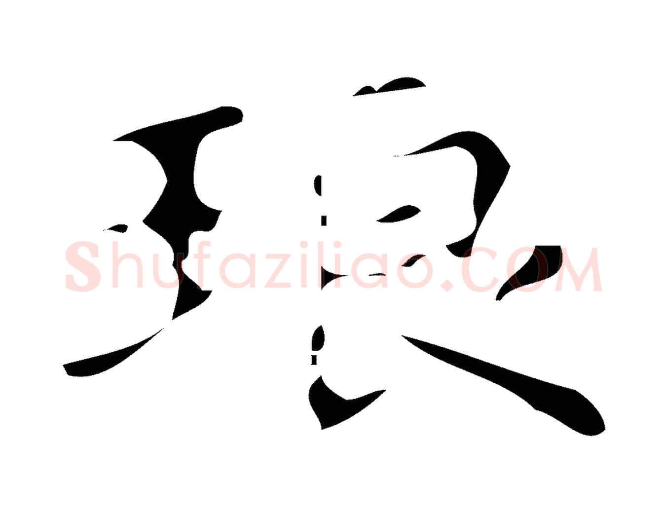 琅毛笔行楷写法,摘自唐代万岁通天进帖