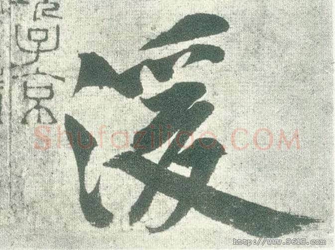 湲毛笔行书写法,摘自宋黄庭坚自书松风阁诗卷