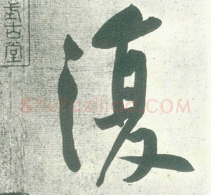 復毛笔行书写法,摘自宋黄庭坚自书松风阁诗卷