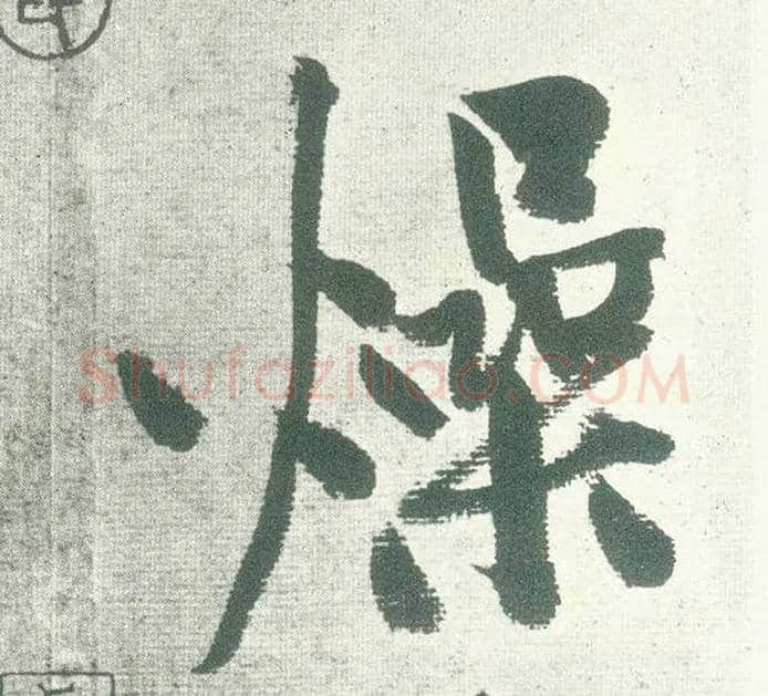 燥毛笔行书写法,摘自宋黄庭坚自书松风阁诗卷