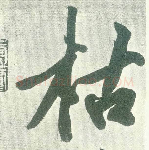 枯毛笔行书写法,摘自宋黄庭坚自书松风阁诗卷
