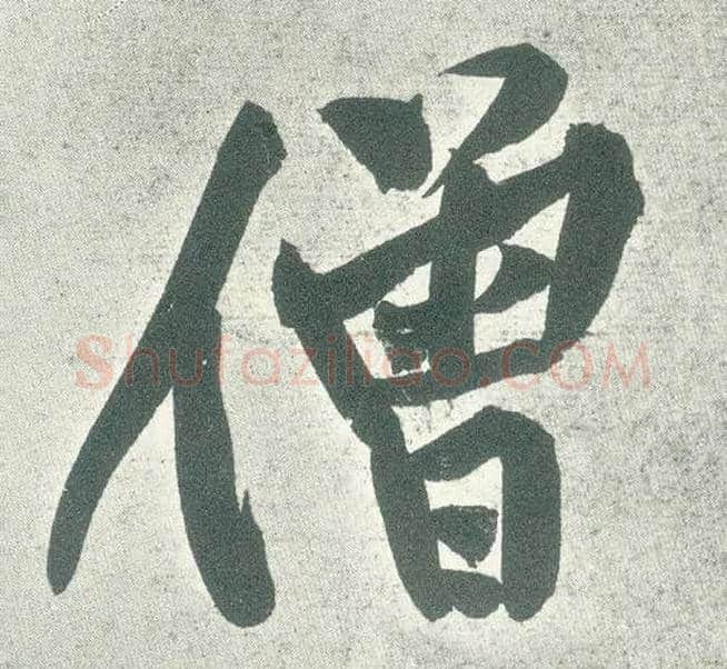 僧毛笔行书写法,摘自宋黄庭坚自书松风阁诗卷