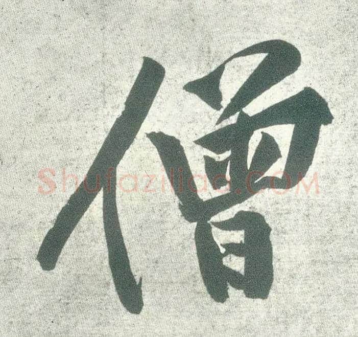 僧毛笔行书写法,摘自宋黄庭坚自书松风阁诗卷