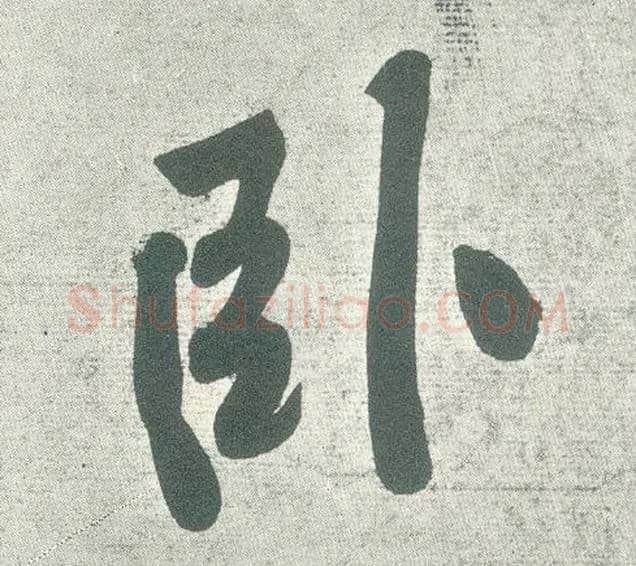 卧毛笔行书写法,摘自宋黄庭坚自书松风阁诗卷