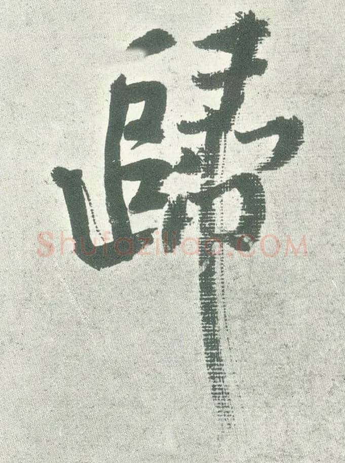 归毛笔行书写法,摘自宋黄庭坚自书松风阁诗卷