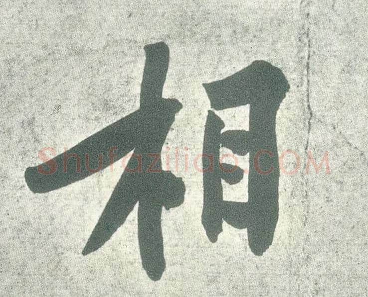 相毛笔行书写法,摘自宋黄庭坚自书松风阁诗卷