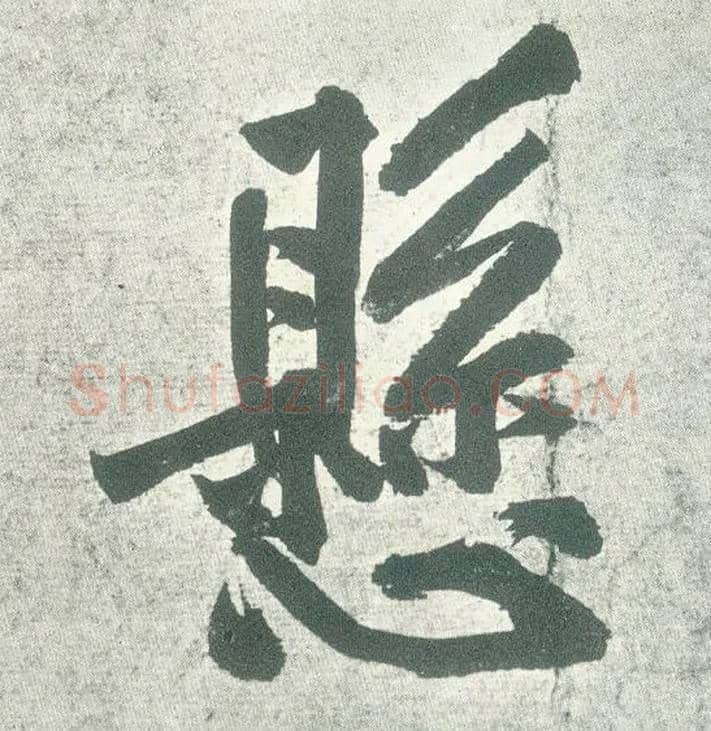 悬毛笔行书写法,摘自宋黄庭坚自书松风阁诗卷