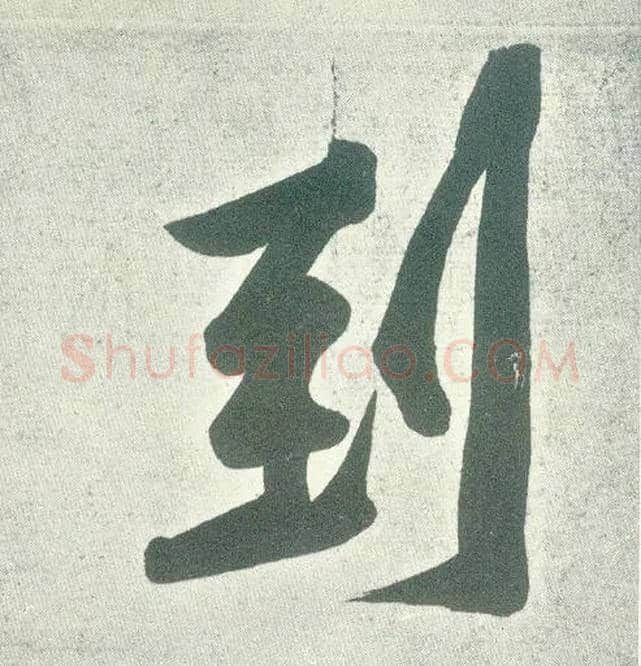 到毛笔行书写法,摘自宋黄庭坚自书松风阁诗卷