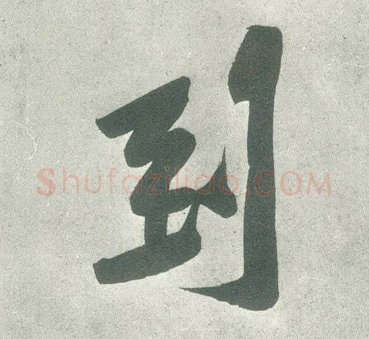 到毛笔行书写法,摘自宋黄庭坚自书松风阁诗卷