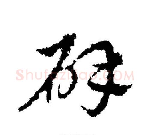 辟字皇象毛笔行书书法写法,摘自皇象毛笔行书书法作品