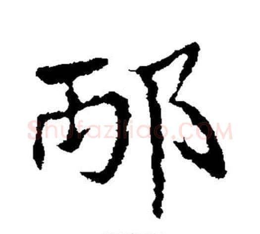 邴字皇象毛笔行书书法写法,摘自皇象毛笔行书书法作品