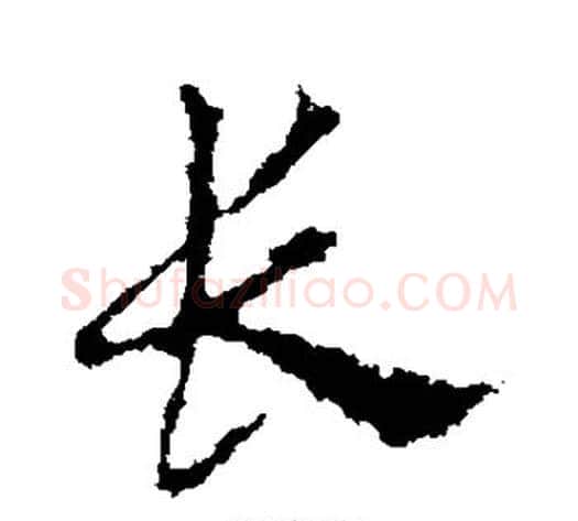 长字皇象毛笔行书书法写法,摘自皇象毛笔行书书法作品